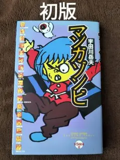 マンガゾンビ　宇田川岳夫　太田出版　初版