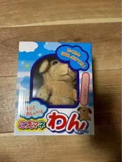 【未使用新品】こえマネわんちゃん おしゃべり ぬいぐるみ モノマネ 希少品 こえマネ ぬいぐるみ わんちゃん : キリーショップ ヤフー店