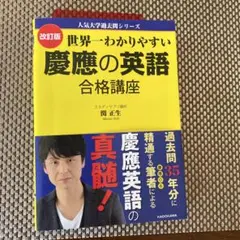 世界一わかりやすい慶應の英語合格講座
