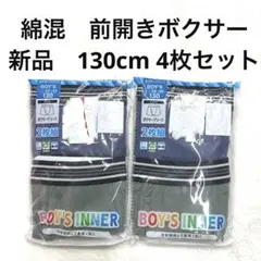 6r1664 BOYS inner 130cm ボクサーパンツ 2枚組×2 新品