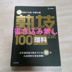 塾技100理科　中学入試　文教堂