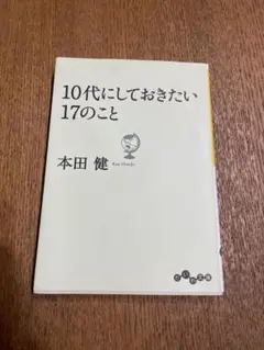 10代にしておきたい17のこと