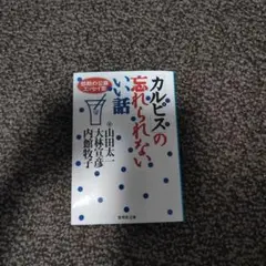 「カルピス」の忘れられないいい話