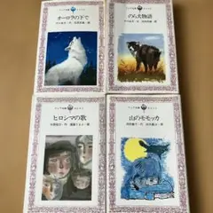 フォア文庫4冊セット