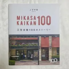 三笠会館100のストーリー