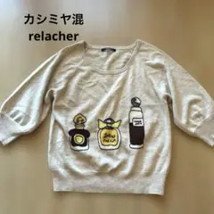 relacher レディース　5部丈　薄手ニット　シルク　カシミヤ混