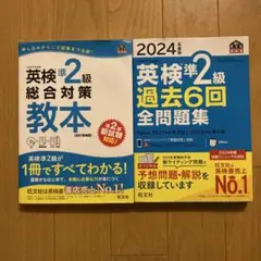 英検準2級総合対策教本 文部科学省後援