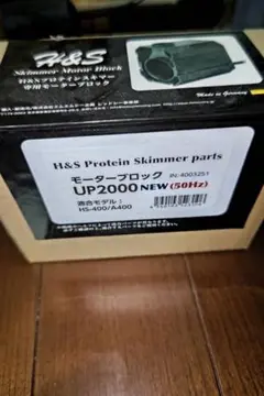 プロテインスキマー HS-850 50Hz ジャンク H&Sプロテインスキマー HS-850 - オーダーメイド水槽は東京