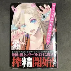 サキュバスの別れさせ屋さん 1巻 新品