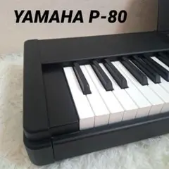 美品✨大人気❣️YAMAHA ヤマハ　電子ピアノ P-80 88鍵盤　ピアノ YAMAHA 電子ピアノ P-80 2001年製 88鍵盤