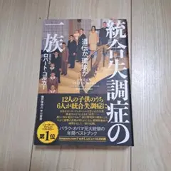 統合失調症の一族 ロバート・コルカー