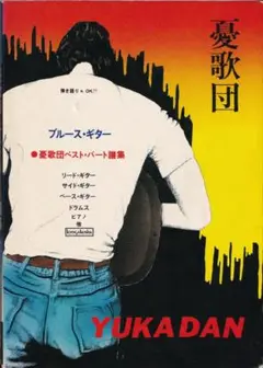 S/楽譜/憂歌団/夢・憂歌/LP全曲集/バンドスコア Amazon.co.jp: S/楽譜/憂歌団/夢憂歌/LP全曲集/バンドスコア