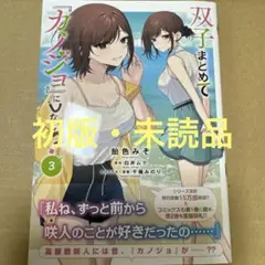 ☆特価品☆ 双子まとめて『カノジョ』にしない? 3（初版・未読品）