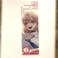 未使用　アニメイト　コミッパ 2025 クリアしおり　着せ恋