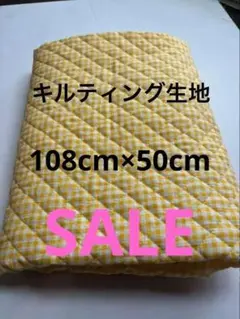 超特価！キルティング生地 黄色チェック端切れ 幼児バッグ108cm×50cm