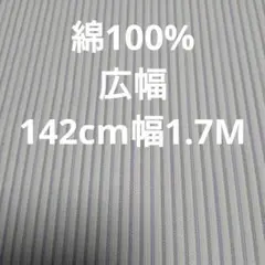 白と薄紫のストライプ柄綿生地☆綿100%☆142cm幅1.7M