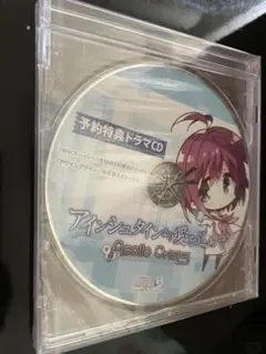 アインシュタインより愛を込めて オリジナル ドラマCD