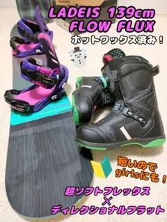 FLOW FLUX ビギナー向け!ホットワックス済み!定価総額13万!