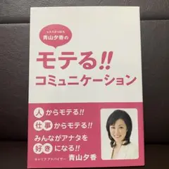 元ミスさっぽろ青山夕香のモテる!!コミュニケーション