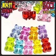 クリアカラーベアグミ横穴ビーズ★アクリルビーズ★ハリボービーズ★くまビーズ