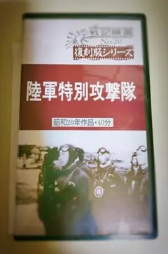 陸軍特別攻撃隊 ビデオ VHS