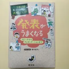 発表がうまくなる　学校では教えてくれない大切なこと27
