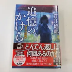 追憶のかけら 貫井徳郎著