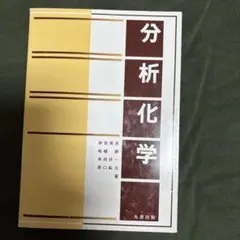 分析化学