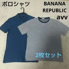 BANANA REPUBLIC ネイビーポロシャツM　avv Tシャツ2枚セット