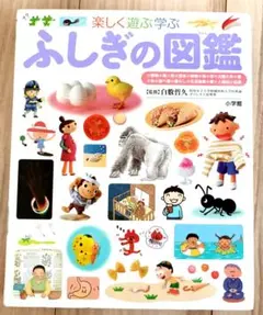 ふしぎの図鑑 小学館