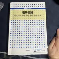 電子回路 和田信義 他