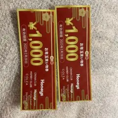 Honeys お年玉買い物券 2000円分