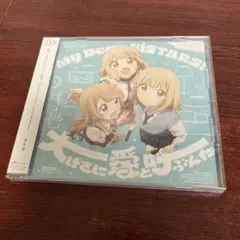 大室家 dear sisters 主題歌CD