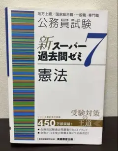 【美品】公務員試験新スーパー過去問ゼミ7憲法地方上級/国家総合職・一般職・専門職