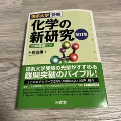 化学の新研究 改訂版