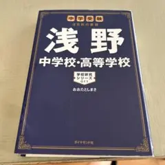 浅野中学校・高等学校 中学受験注目校の素顔