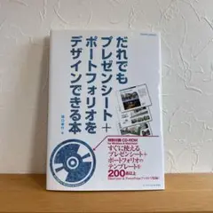 だれでもプレゼンシート＋ポートフォリオをデザインできる本