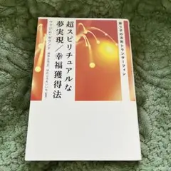 2025年最新】超スピリチュアルな夢実現/幸福獲得法の人気