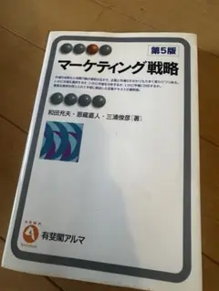 マーケティング戦略 第5版
