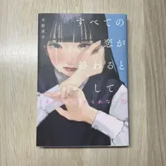すべての恋が終わるとしても