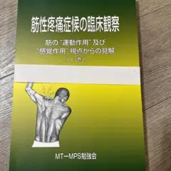 【本日限定割】筋性疼痛症候の臨床観察【上巻】