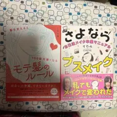 新品モテ髪のルールとさよならブスメイク。バラ売り不可。購入価格2冊2500円。