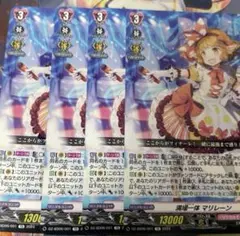満場一体　マリレーン 4枚セット