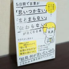 5日間で言葉が「思いつかない」「まとまらない」「伝わらない」がなくなる本 博報…