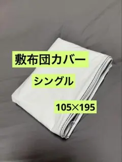 シングル敷布団カバー　敷布団カバー②