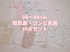 短肌着 コンビ肌着 10点セット50-60