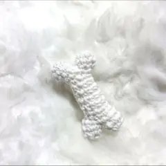 骨のあみぐるみ