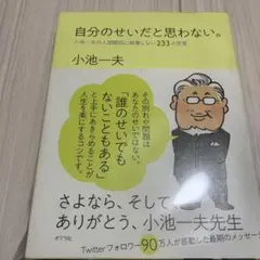 自分のせいだと思わない。 小池一夫の人間関係に執着しない233の言葉
