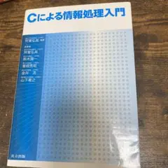 Cによる情報処理入門 = Introduction to Design of …