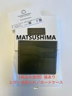 【新品未使用】MATSUSHIMA ダークグリーン レザーカードケース